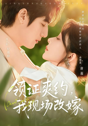 领证爽约，我现场改嫁（60集）短剧更新抢先看