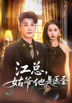 江总,姑爷他是医圣(80集) 江总,姑爷他是医圣(80集)西瓜短剧免费看