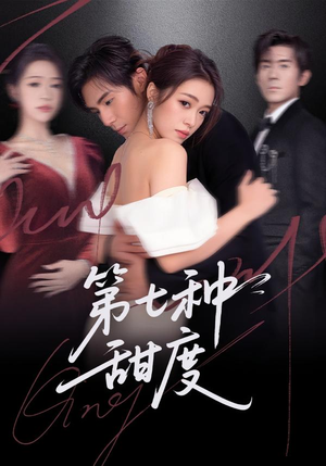 第七种甜度（80集）全季一次看完