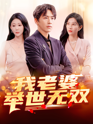 我老婆举世无双（86集）看精彩短剧