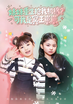 妹妹重生抢我机缘？可我是冥王崽崽（62集）男频短剧推荐