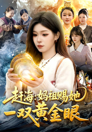 赶海：妈祖赐她一双黄金眼（117集）简直不要太好看