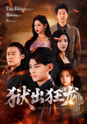 狱出狂龙（50集）悬疑短剧推荐