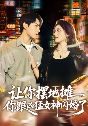 让你摆地摊，你跟凶猛女神闪婚了（73集）好看短剧抢先看