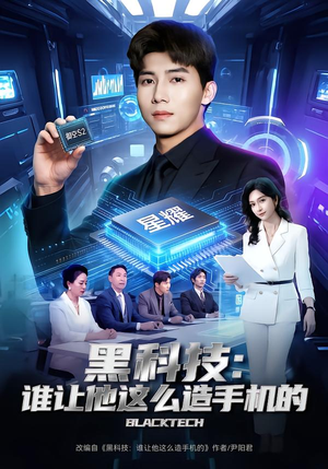 黑科技：谁让他这么造手机的（80集）这短剧太好看了