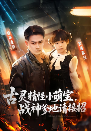 古灵精怪小萌宝，战神爹地请接招（54集）更新时间一览表