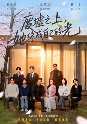 废墟之上，她终成自己的光（85集）精彩短剧上线