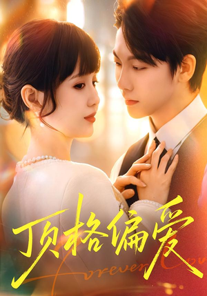 顶格偏爱（80集）热门短剧抢先