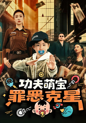 功夫萌宝,罪恶克星(77集) 功夫萌宝,罪恶克星(77集)短剧在线看