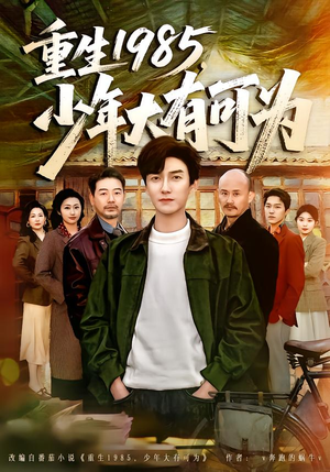 重生1985，少年大有可为（80集）解说文案