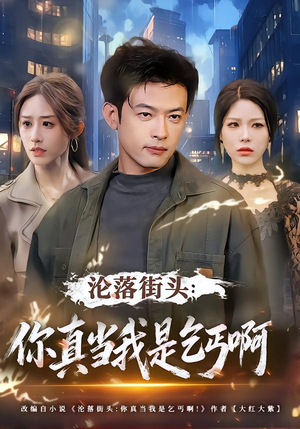 沦落街头：你真当我是乞丐啊（80集）在线免费观影