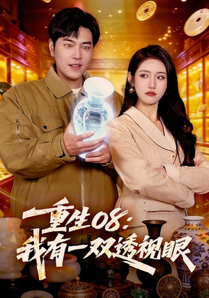 重生08:我有一双透视眼(112集) 重生08:我有一双透视眼(112集)在线免费观影