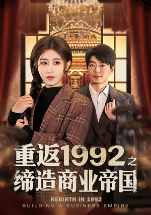 重返1992之缔造商业帝国（76集）短剧解说热门