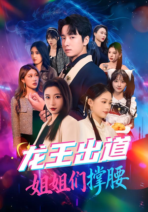 龙王出道姐姐们撑腰（80集）超好看短剧推荐