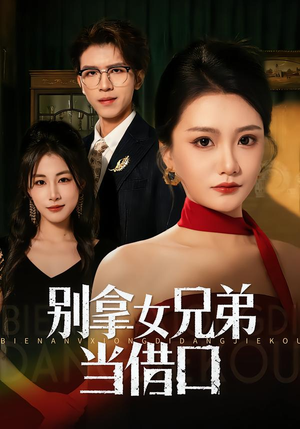 别拿女兄弟当借口(44集) 别拿女兄弟当借口(44集)精彩短剧分享。