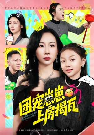 团宠崽崽上房揭瓦（80集）女频短剧推荐