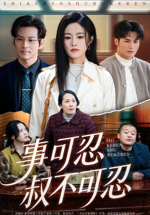 事可忍叔不可忍(60集) 事可忍叔不可忍(60集)第32集