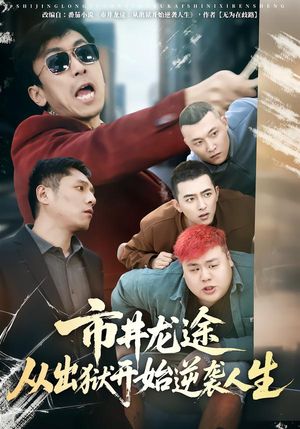 市井龙途从出狱开始逆袭人生（80集）在哪里可以看