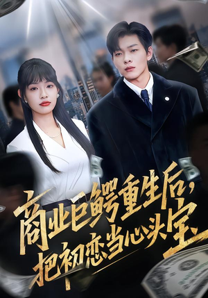 商业巨鳄重生后,把初恋当心头宝(78集) 商业巨鳄重生后,把初恋当心头宝(78集)大结局太过瘾了