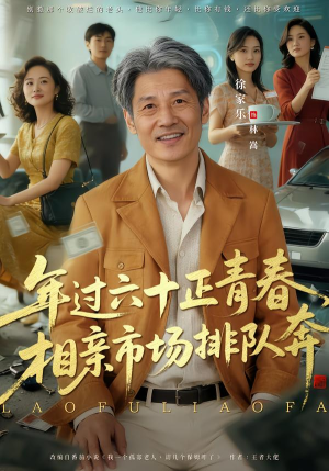 老夫聊发少年狂,保姆成群很正常(73集) 老夫聊发少年狂,保姆成群很正常(73集)短剧热播抢先看