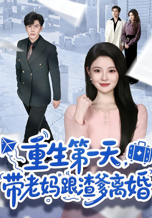 重生第一天,带老妈跟渣爹离婚(61集) 重生第一天,带老妈跟渣爹离婚(61集)贝贝短剧分享