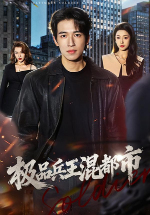 极品兵王混都市（72集）短剧前十排行榜