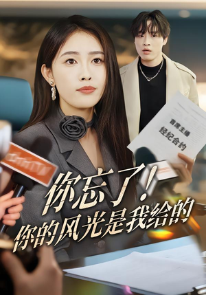 你忘了！你的风光是我给的（51集）分享好看的短剧