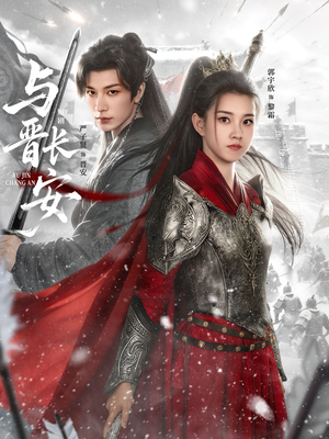 与J长安（79集）女主谁演的