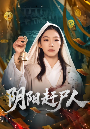 阴阳赶尸人(40集) 阴阳赶尸人(40集)古装热门短剧