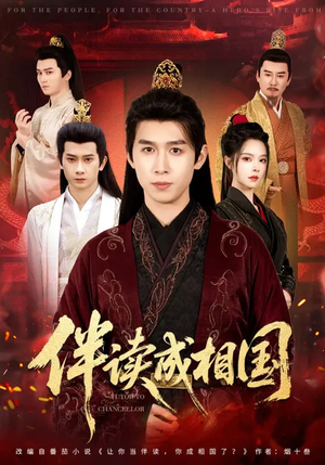 伴读成相国（81集）精彩短剧来袭