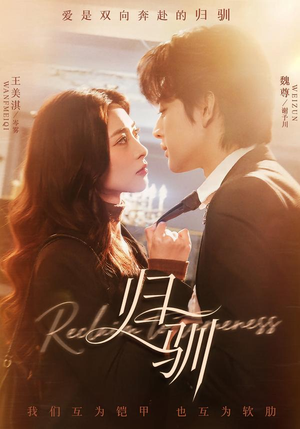 归驯（82集）短剧每日分享