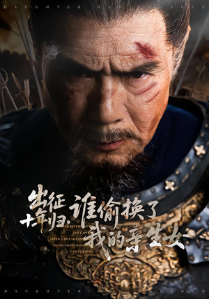 出征十年归,谁偷换了我的亲生女(69集) 出征十年归,谁偷换了我的亲生女(69集)网络小短剧