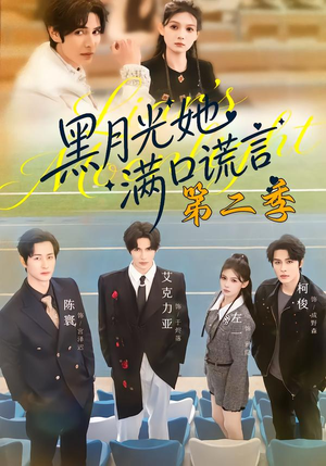 黑月光她满口谎言第二季（72集）看精彩短剧