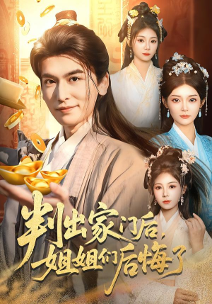 判出家门后,姐姐们后悔了(92集) 判出家门后,姐姐们后悔了(92集)短剧介绍