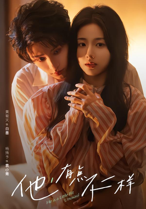 他！有点不一样（85集）第三季