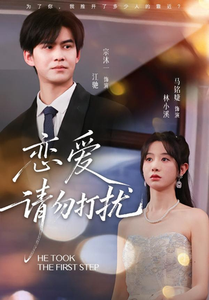 恋爱请勿打扰(80集) 恋爱请勿打扰(80集)好看短剧又来了