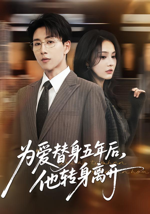 为爱替身五年后,他转身离开(45集) 为爱替身五年后,他转身离开(45集)短剧推荐更新中