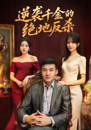 逆袭千金的绝地反杀（60集）超甜短剧抢先看