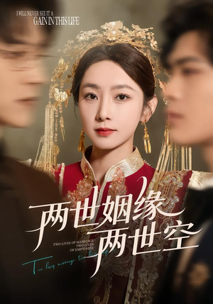 两世姻缘两世空（62集）精彩短剧又来了