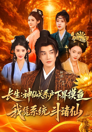长生神仙关系户下界摸鱼我凭系统斗诸仙（80集）爱上了这部剧了