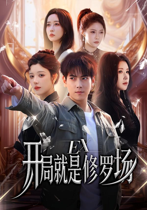 开局就是修罗场（72集）免费看短剧全集