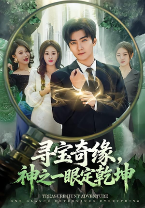 寻宝奇缘，神之一眼定乾坤（80集）最热短剧抢先看