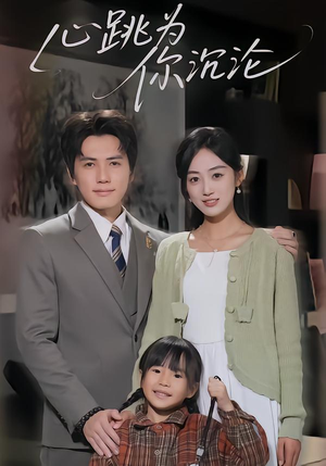 心跳为你沉沦（61集）爆火短剧抢先看