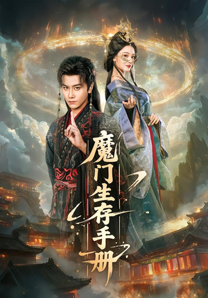 魔门生存手册（57集）全剧免费观看