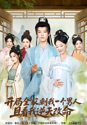 开局全家剩我一个男人,且看我逆天改命(73集) 开局全家剩我一个男人,且看我逆天改命(73集)免费短剧全集看