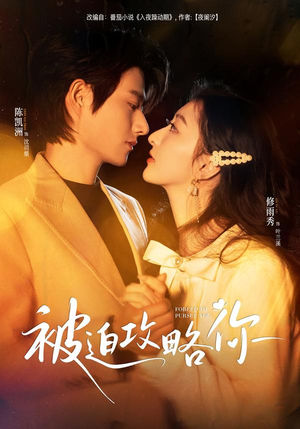 被迫攻略你（57集）完整版免费观看