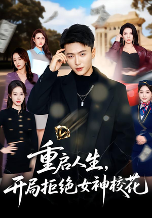 重启人生，开局拒绝女神校花（81集）好看短剧看不停
