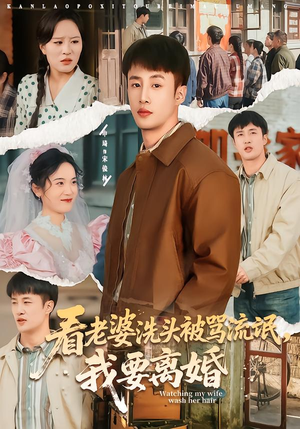 看老婆洗头被骂流氓,我要离婚(80集) 看老婆洗头被骂流氓,我要离婚(80集)真的太精彩了