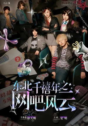东北千禧年之网吧风云（81集）最新上映免费看