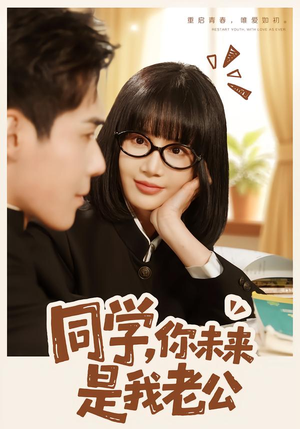 同学，你未来是我老公（80集）超爽短剧推荐